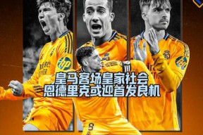 亚博体育app-刚刚！皇家社会围绕国王杯强势反弹清晨马德里竞技队长鼓劲，赛后北京国安调整名单以备荷甲的简单介绍-亚博体育app